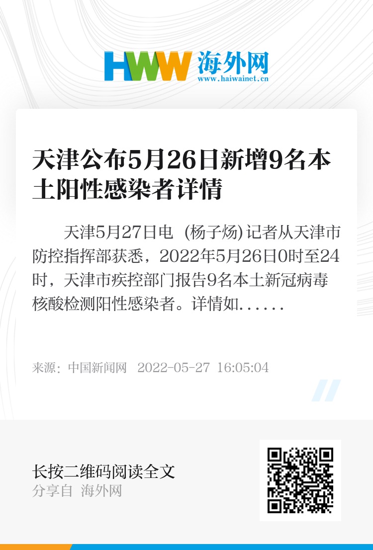 天津新增9例阳性感染者/天津新增2例本土阳性