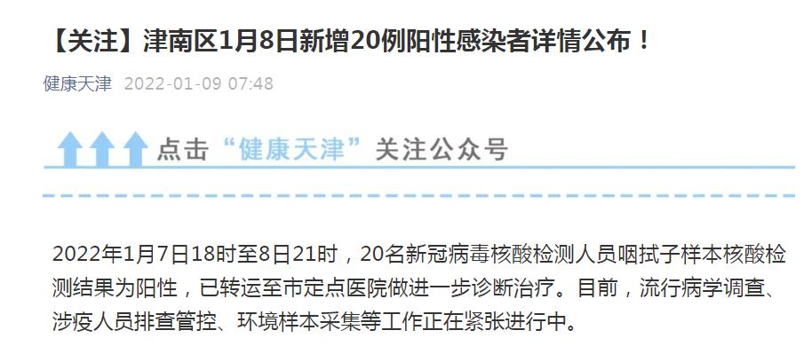 天津新增9例阳性感染者/天津新增2例本土阳性