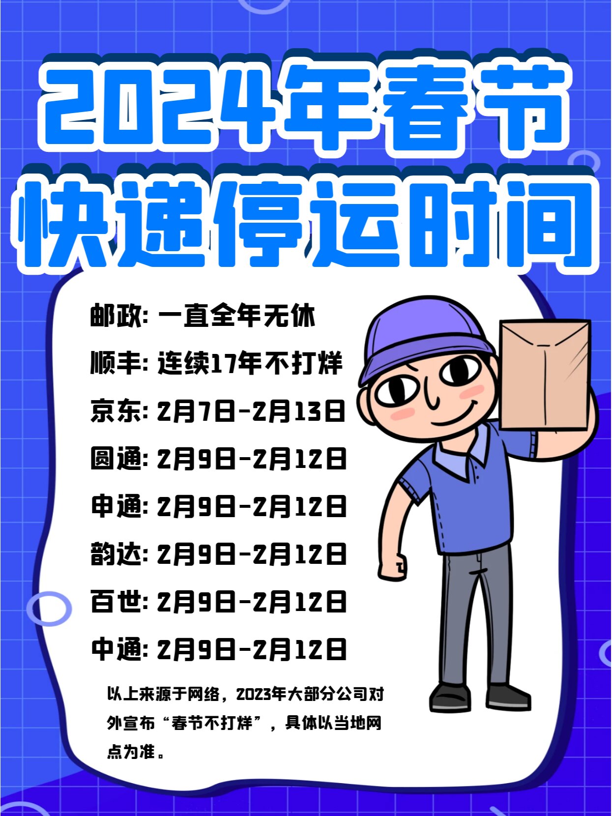 春节快递停运时间2024年.春节快递停运时间2024年11月？