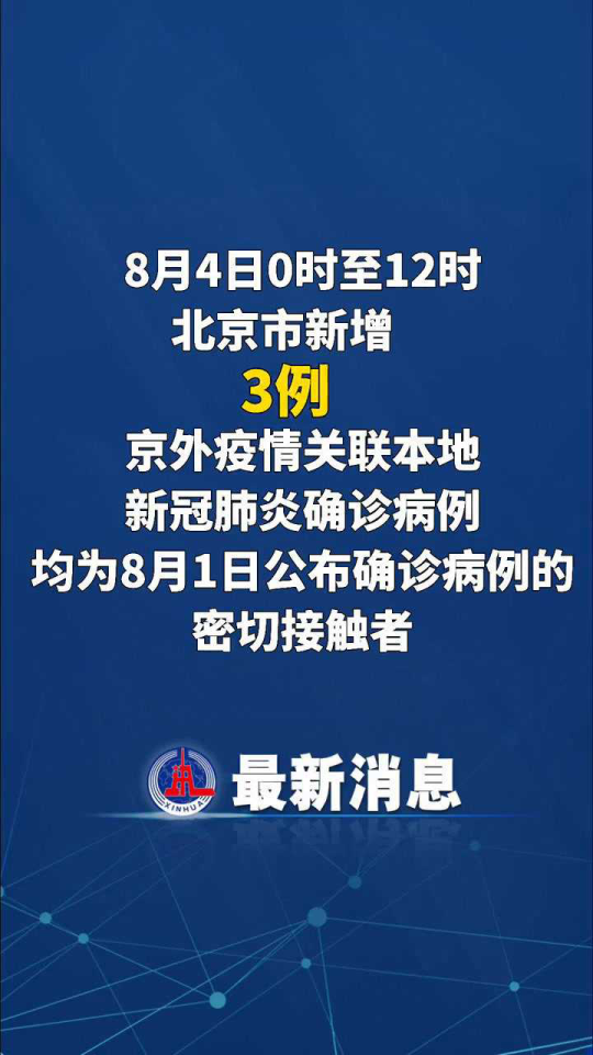 北京首例境外输入关联病例/北京通报1例境外输入病例轨迹