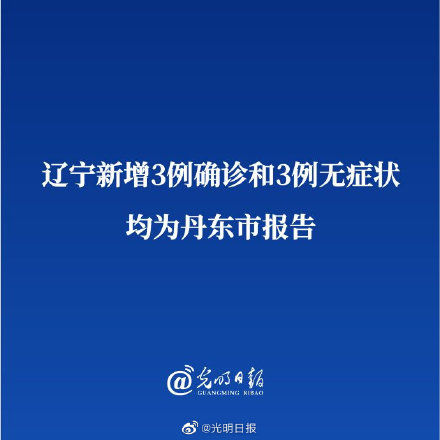 丹东新增一例(丹东新增3例行动轨迹)