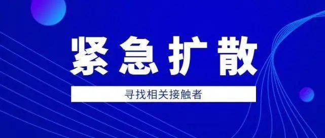 辽宁3地紧急寻找密接人员(辽宁寻找密切接触者)