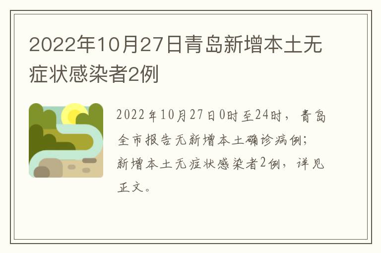 青岛新增本土无症状129例(青岛新增一例无症状)