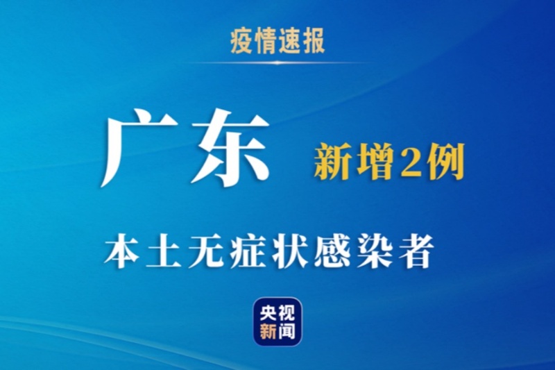 广州发现1例无症状感染者/广州发现1例本土无症