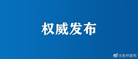 吉林省暂停人员聚集活动/吉林市关于暂停