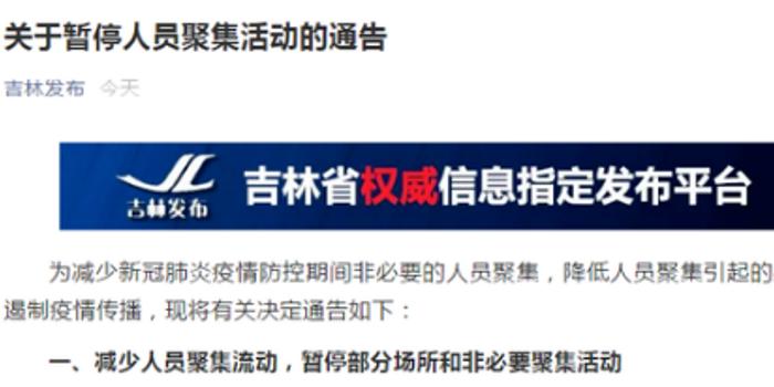 吉林省暂停人员聚集活动/吉林市关于暂停