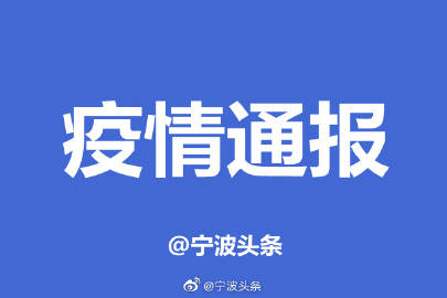 宁波疫情最新消息今天新增病例.宁波疫情最新新闻？