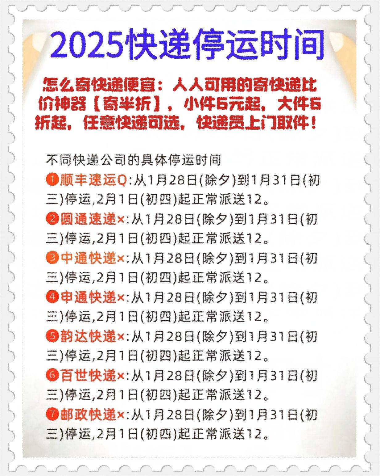 【快递停运通知,快递停运通知最新通知2025】