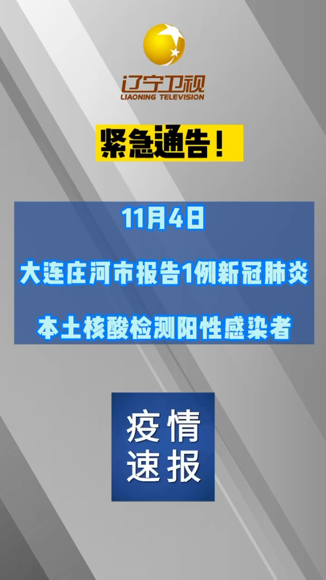 【大连庄河疫情最新消息,大连庄河发现1例发热患者】