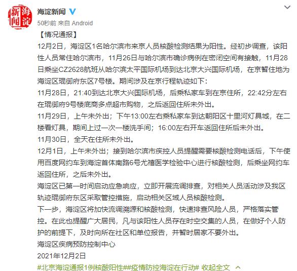 【北京海淀1人核酸结果阳性,北京海淀一学生核酸疑似阳性】