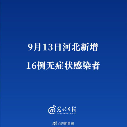 河北新增无症状16例.河北新增本土无症状？