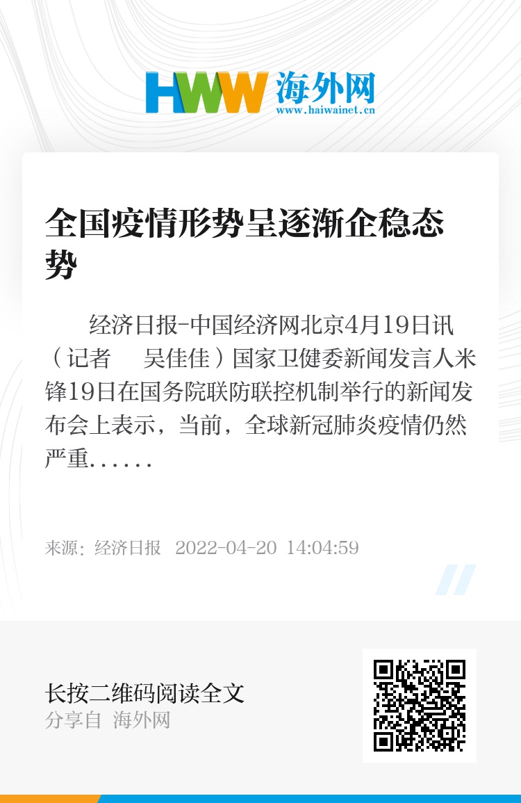 全国疫情形势/全国疫情形势呈现逐渐企稳态势