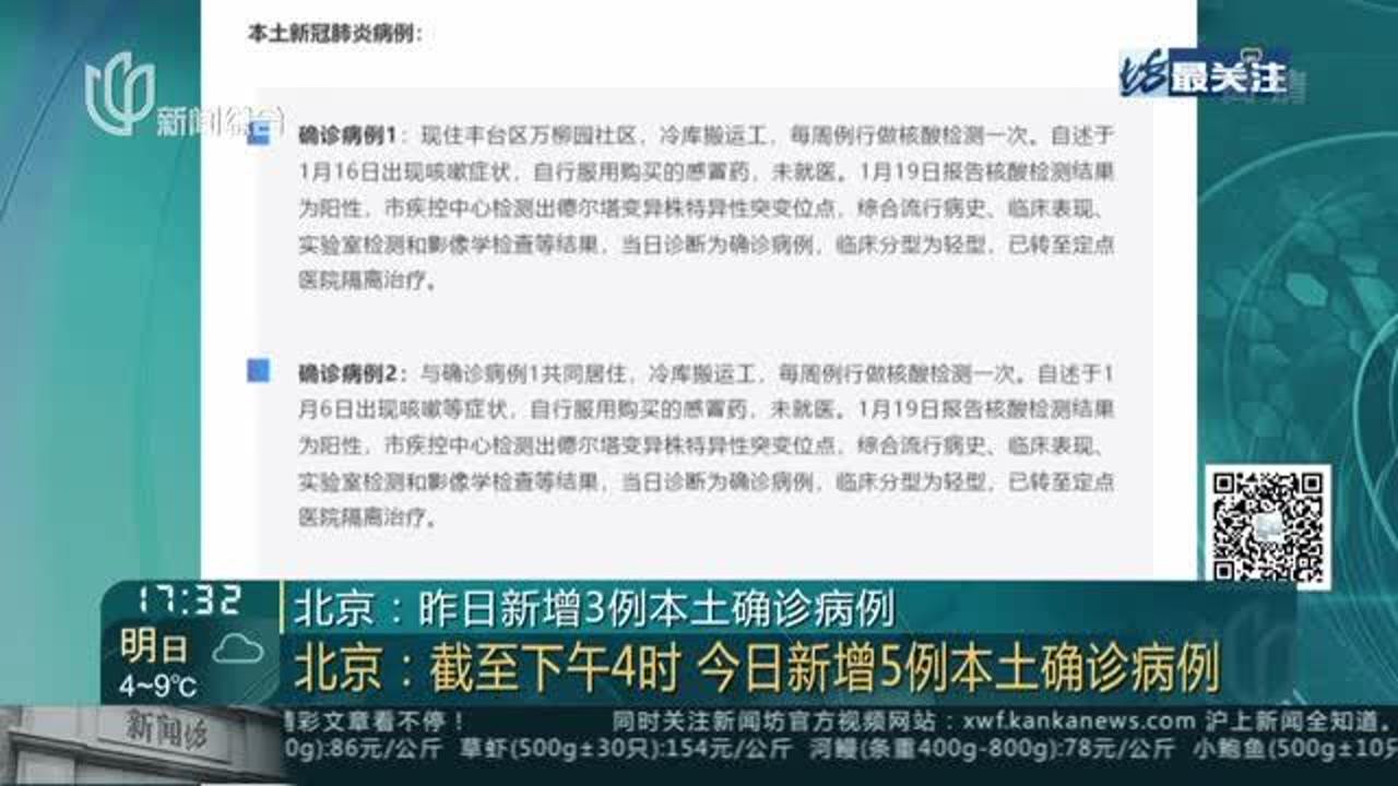 北京新增5例本土确诊含两名学生/北京新增5人确诊,情况