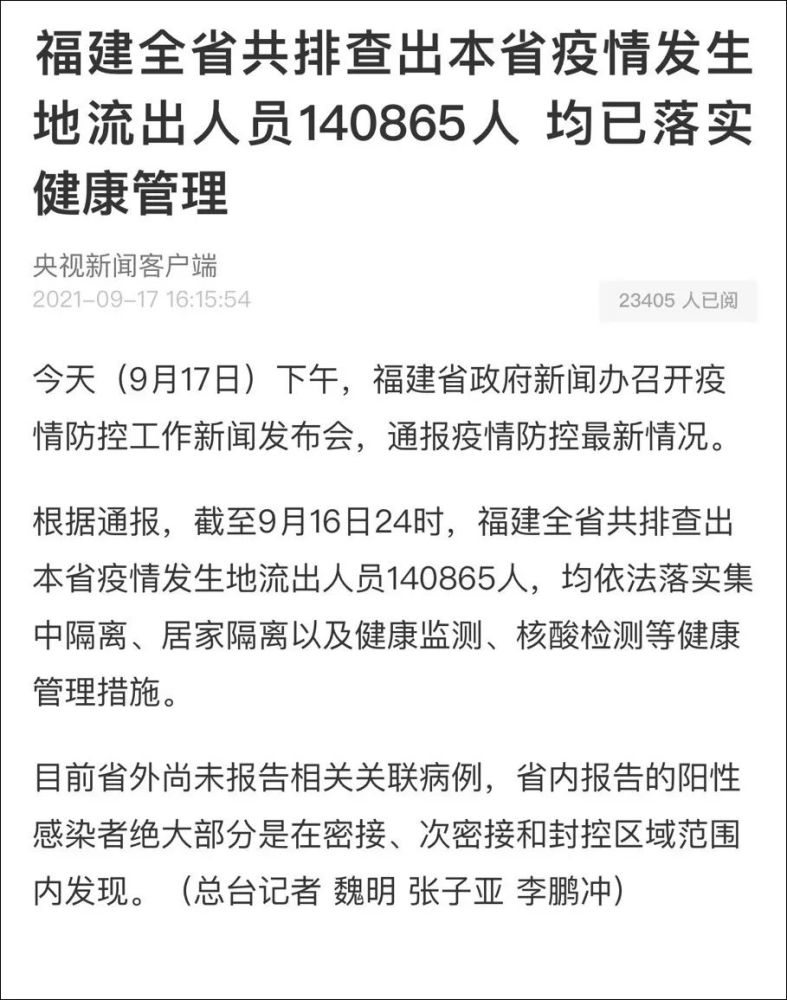 福建查出疫情发生地流出人员14万人(福建疫情地流出19万人)