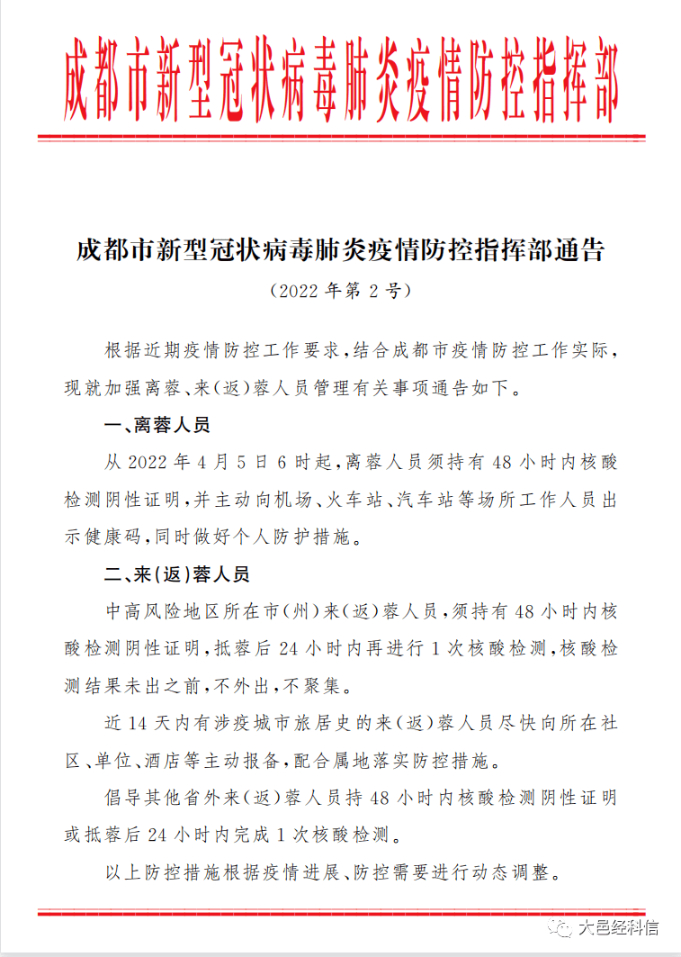 成都市最新防疫公告/成都市最新防疫公告消息