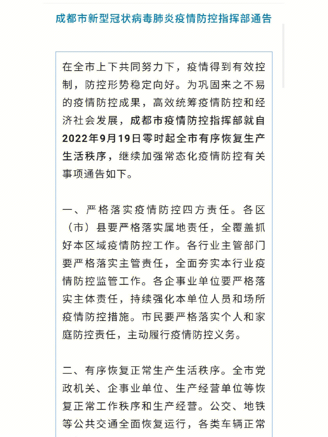 成都市最新防疫公告/成都市最新防疫公告消息