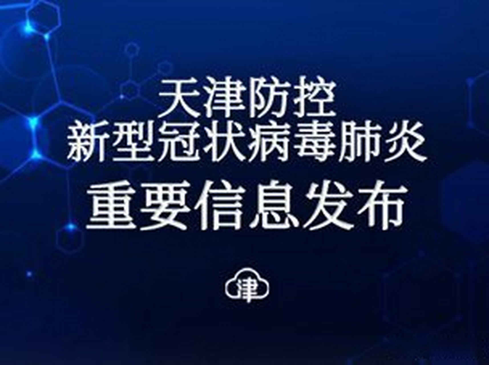 【天津新增9例本土阳性感染者,天津新增9例本土阳性感染者是谁】