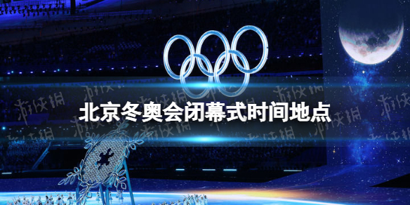 北京冬奥会的举办时间是?(北京冬奥会的举办时间是?2021)