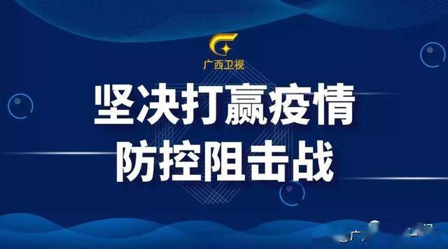 广西疫情.广西疫情最新消息2025？