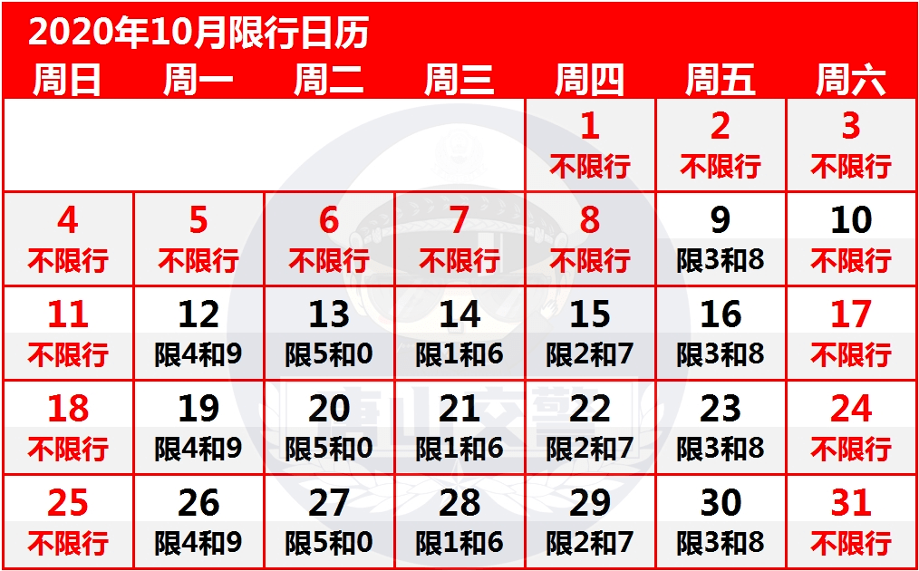 北京限号2020年时间表9月份/北京限号查询2020年9月