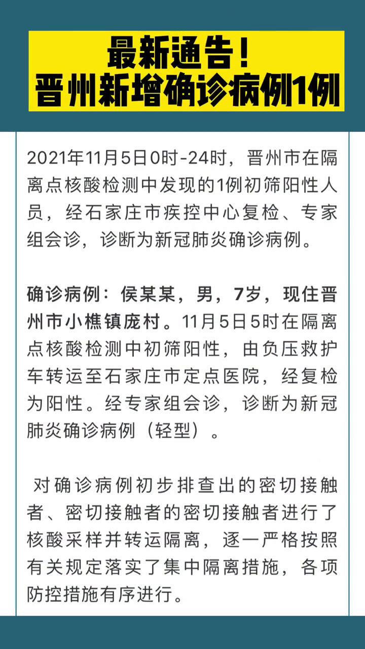 【河北晋州增1例本土,晋州 确诊】