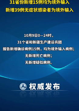 31省新增境外15例.31省新增境外输入15例？