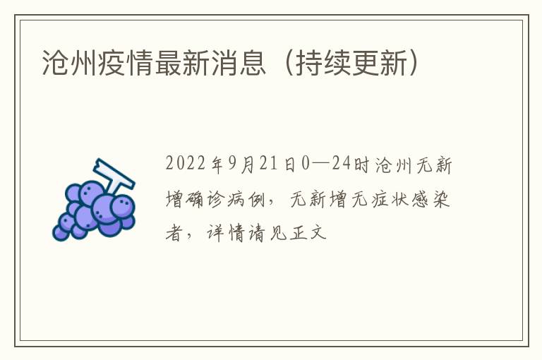 河北沧州疫情最新消息.河北沧州疫情最新消息多少例了？