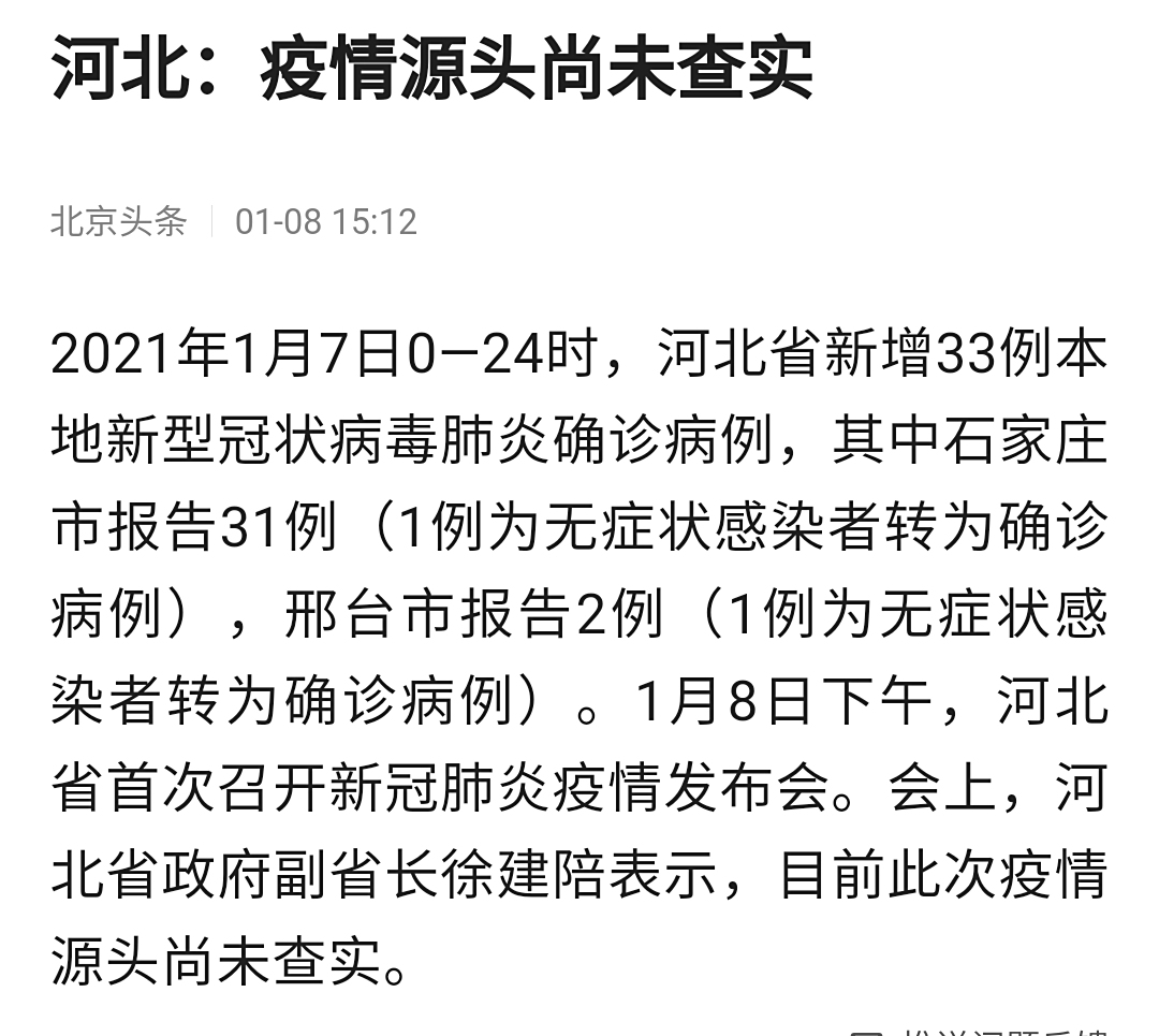 河北:疫情源头待查.河北疫情源头尚未查？