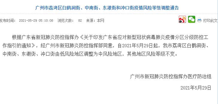 【广州4地调为中风险,广州新增四个中风险】