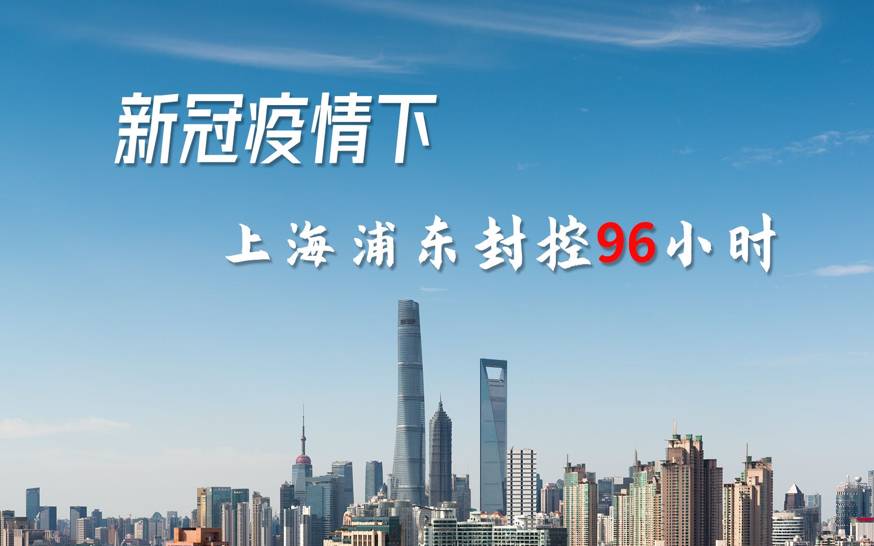 【浦东解封了吗,浦东新区解封】