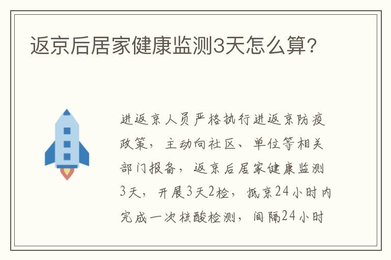 【返京后居家监测3天,返京14天的健康监测是居家隔离吗】