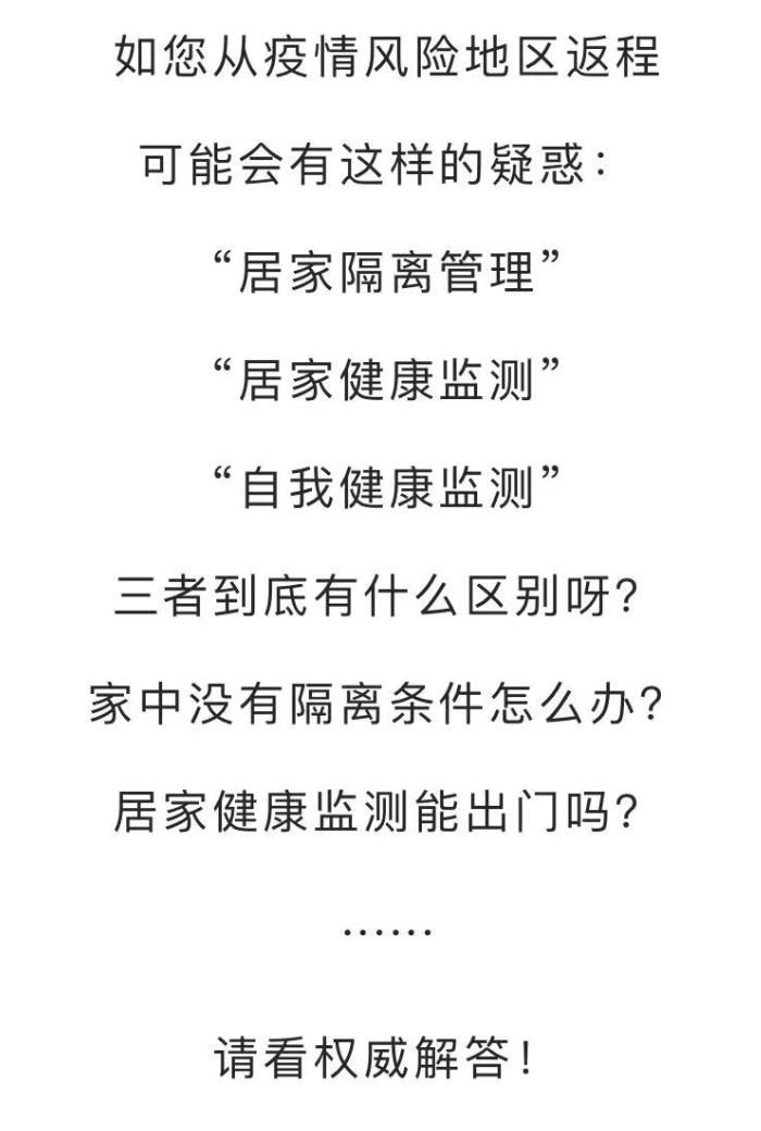 【返京后居家监测3天,返京14天的健康监测是居家隔离吗】