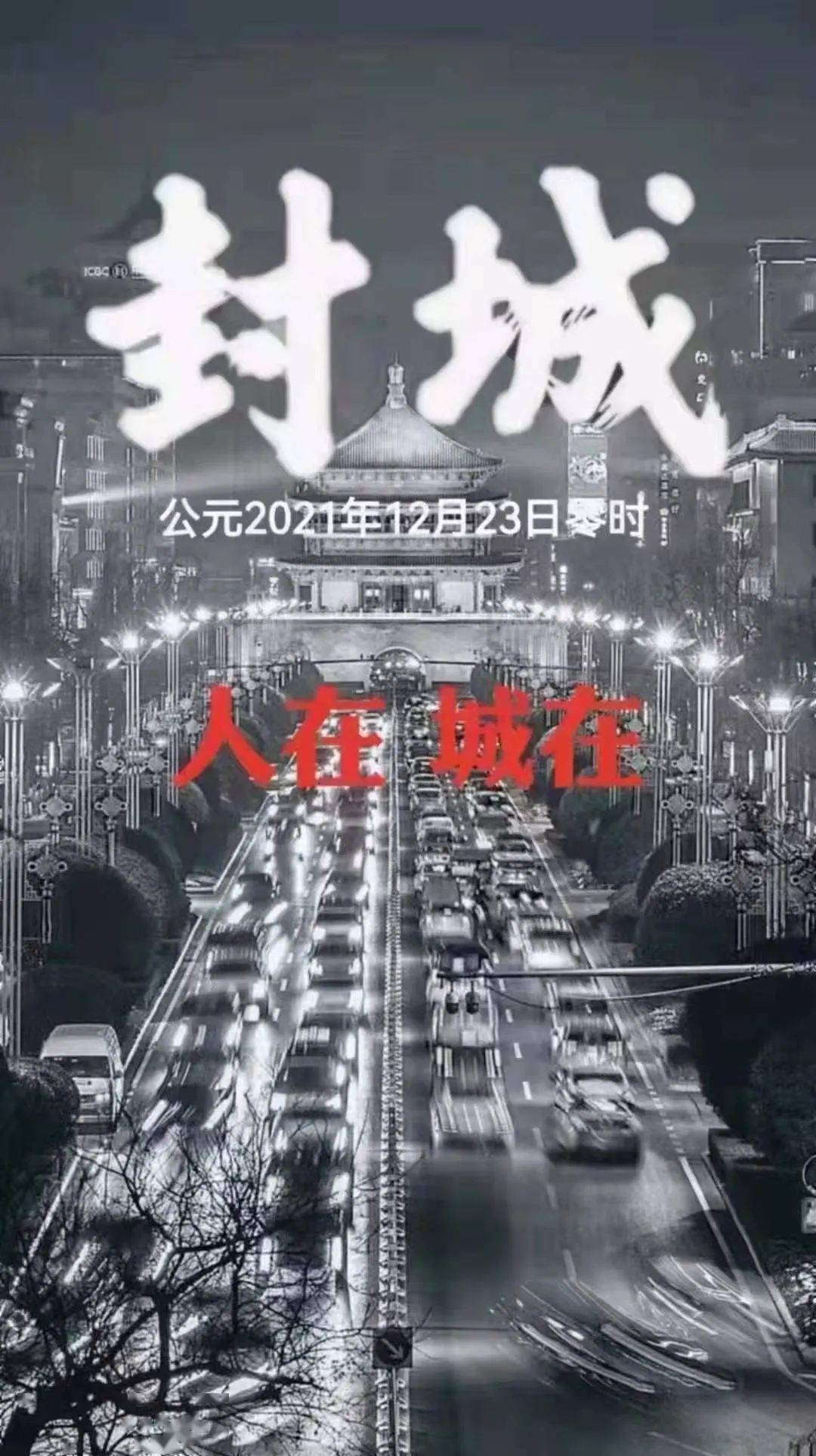 【西安疫情什么时候解封,西安什么时候才能解除封城】