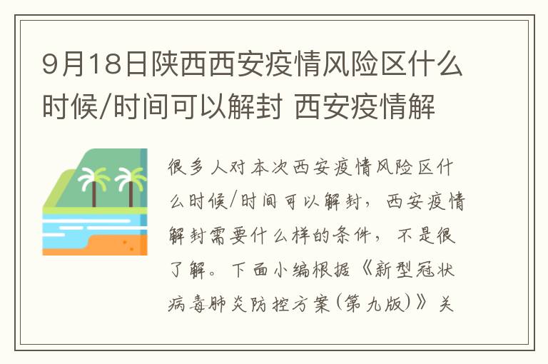 【西安疫情什么时候解封,西安什么时候才能解除封城】