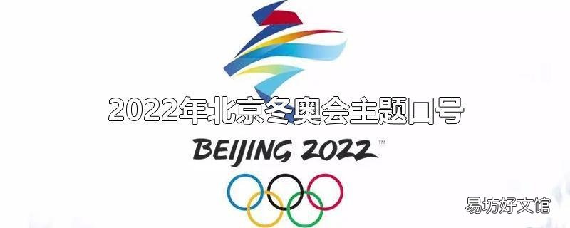 2022年北京冬奥会/2022年北京冬奥会口号