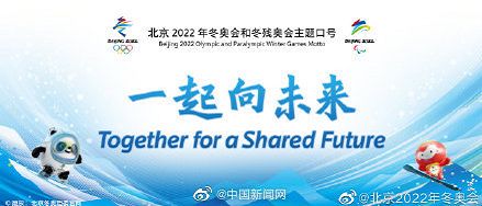 2022年北京冬奥会/2022年北京冬奥会口号