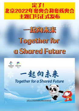 2022年北京冬奥会/2022年北京冬奥会口号