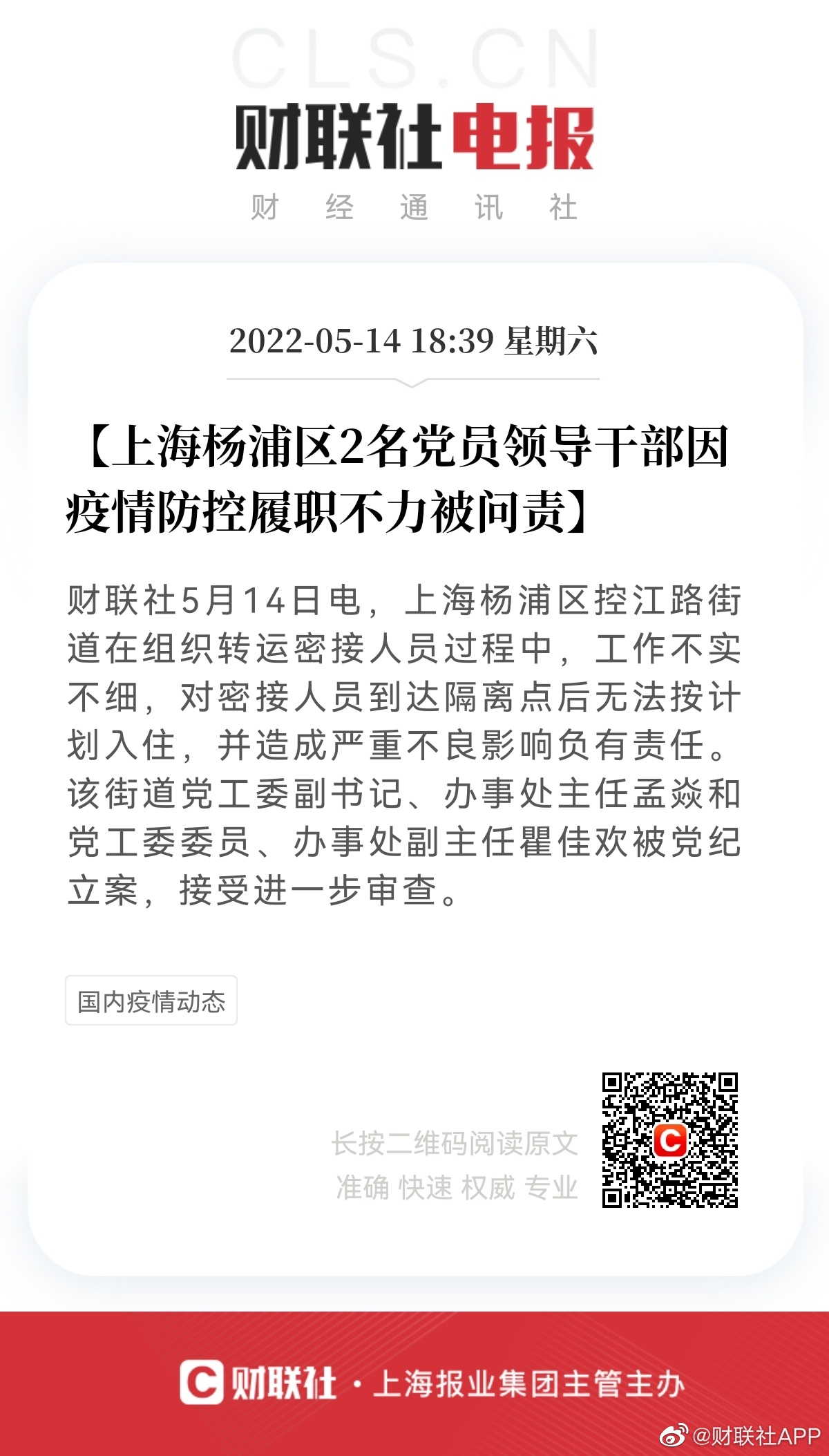 上海防疫不力干部官复原职/上海举报防疫不力