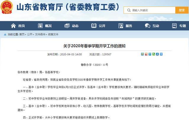 山东开学时间2020/山东省的开学时间