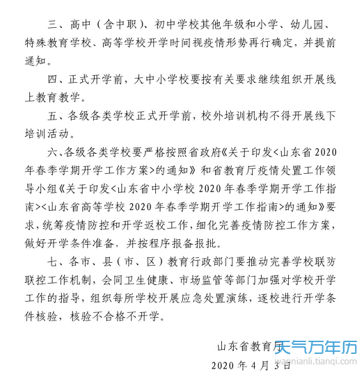 山东开学时间2020/山东省的开学时间