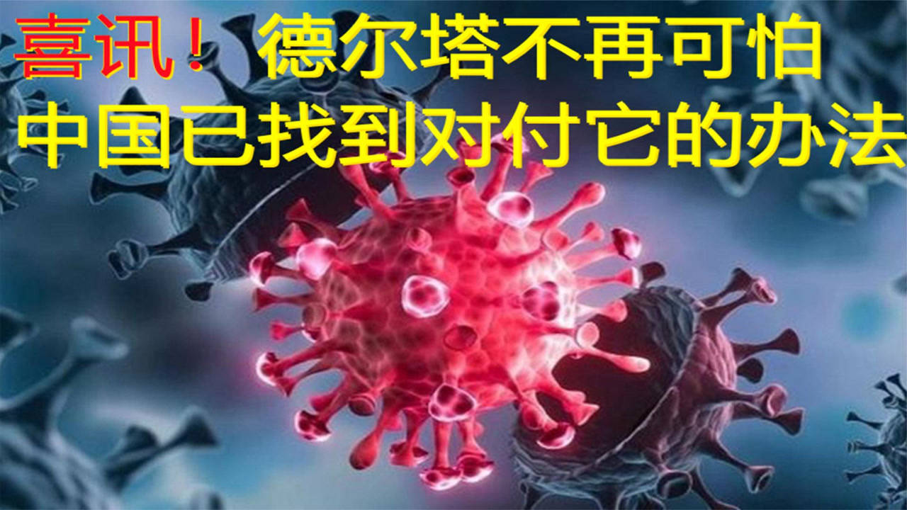 德尔塔病毒又一克星.德尔塔病毒又一喜讯？