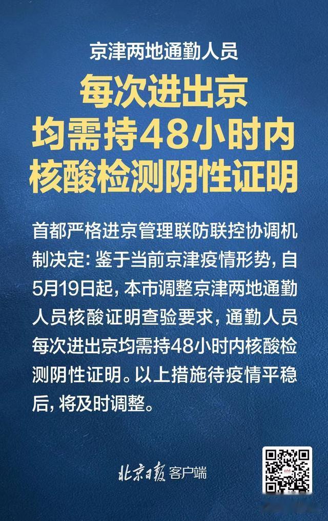 北京要求进返京人员抵京后7两小时内核酸检测/返京需要48小时核酸检测证明
