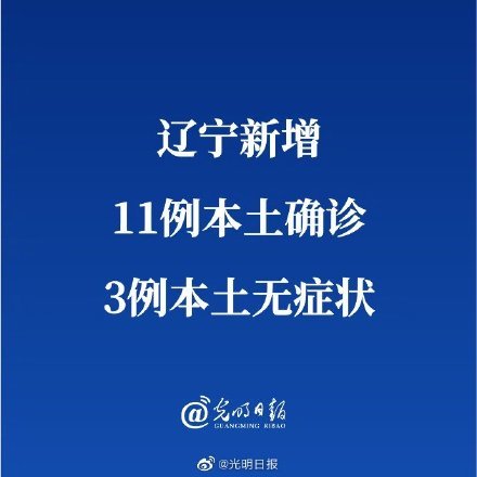 【辽宁昨日增21例本土,辽宁昨日新增9例本土确诊病例】