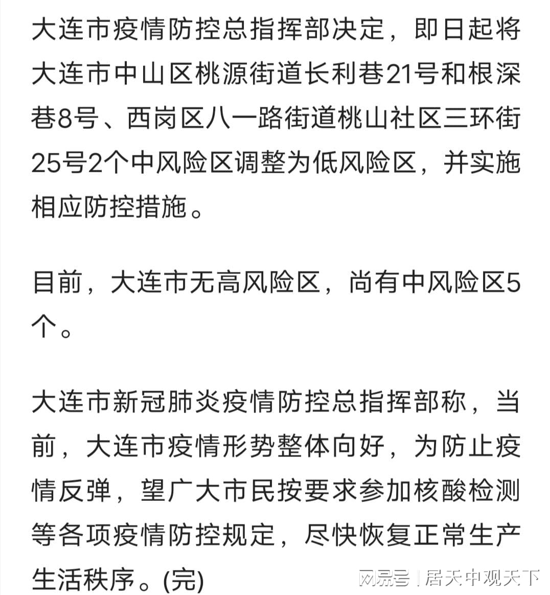 【大连疫情中风险区,大连疫情中高风险区最新】