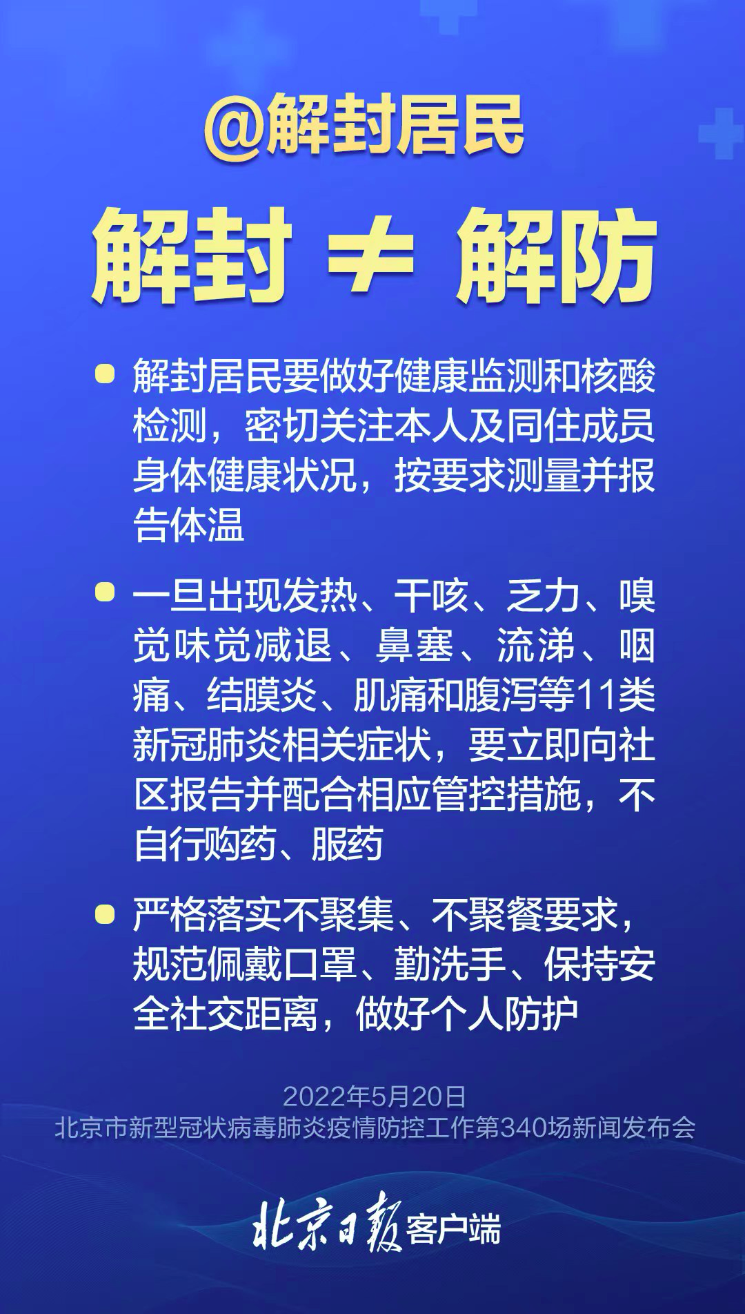【北京的最新防疫政策,北京最新防疫通告】
