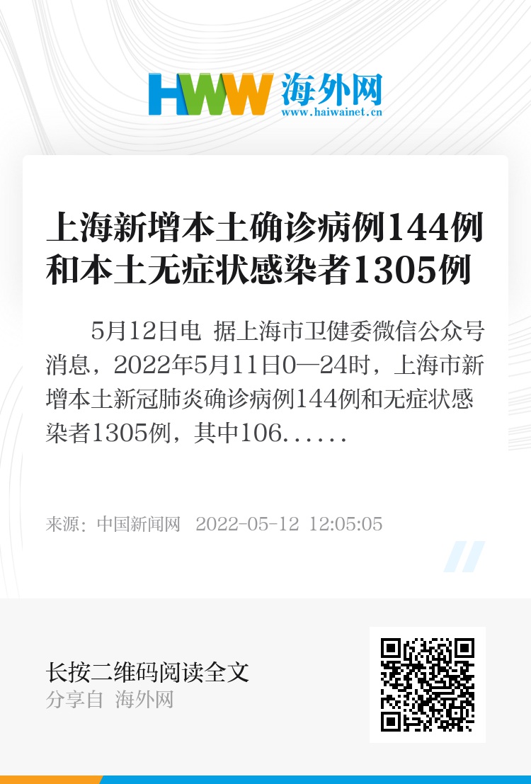 上海新增本土确诊144例的简单介绍