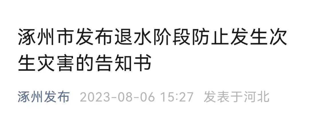 【河北涿州发布告知书,河北涿州发布告知书最新消息】