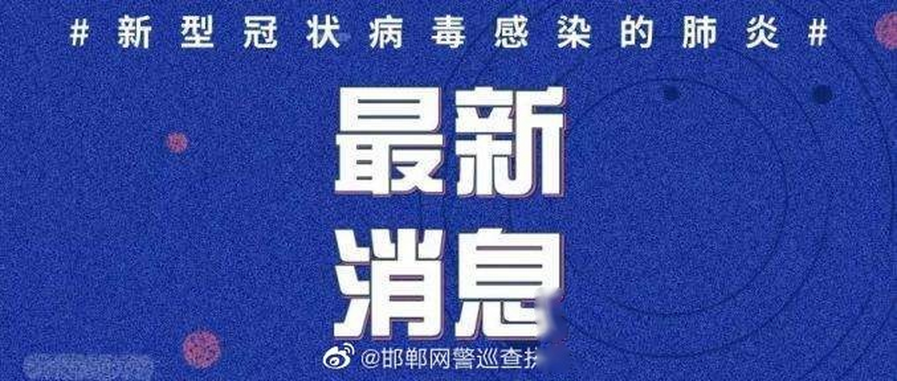 【河北邯郸疫情最新消息肺炎疫情,河北邯郸疫情最新消息多少例了】