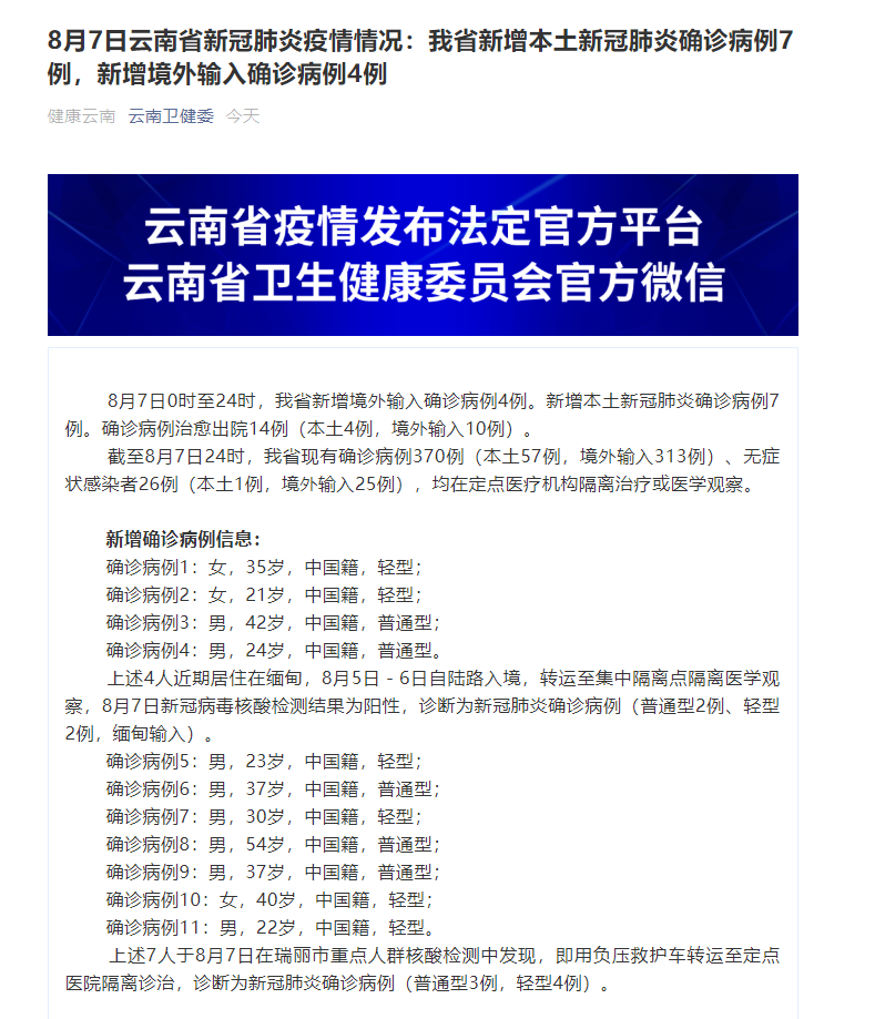 云南新增本土确诊10例.云南新增确诊本土7例？