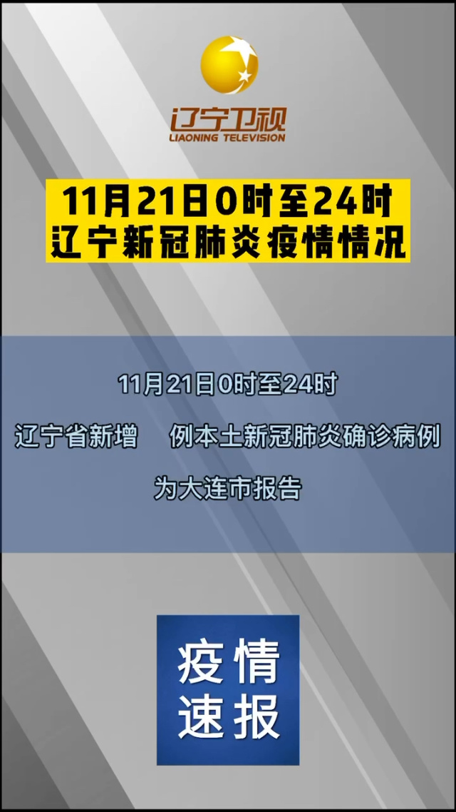 最新疫情辽宁/辽宁最新疫情又新增一例
